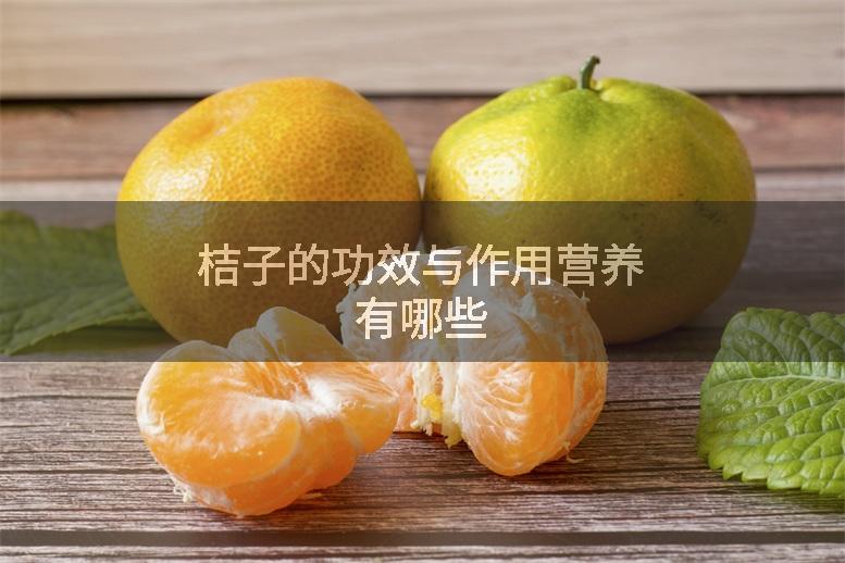 桔子的功效与作用营养有哪些