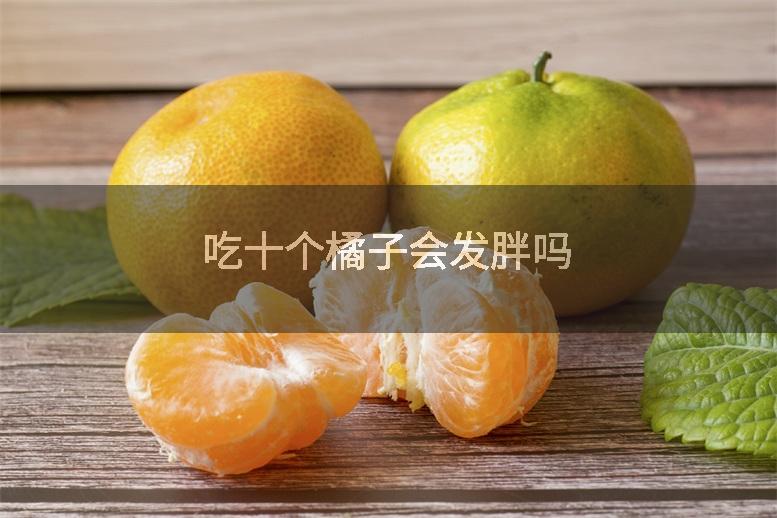 吃十个橘子会发胖吗