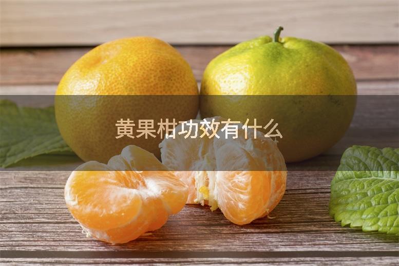 黄果柑功效有什么