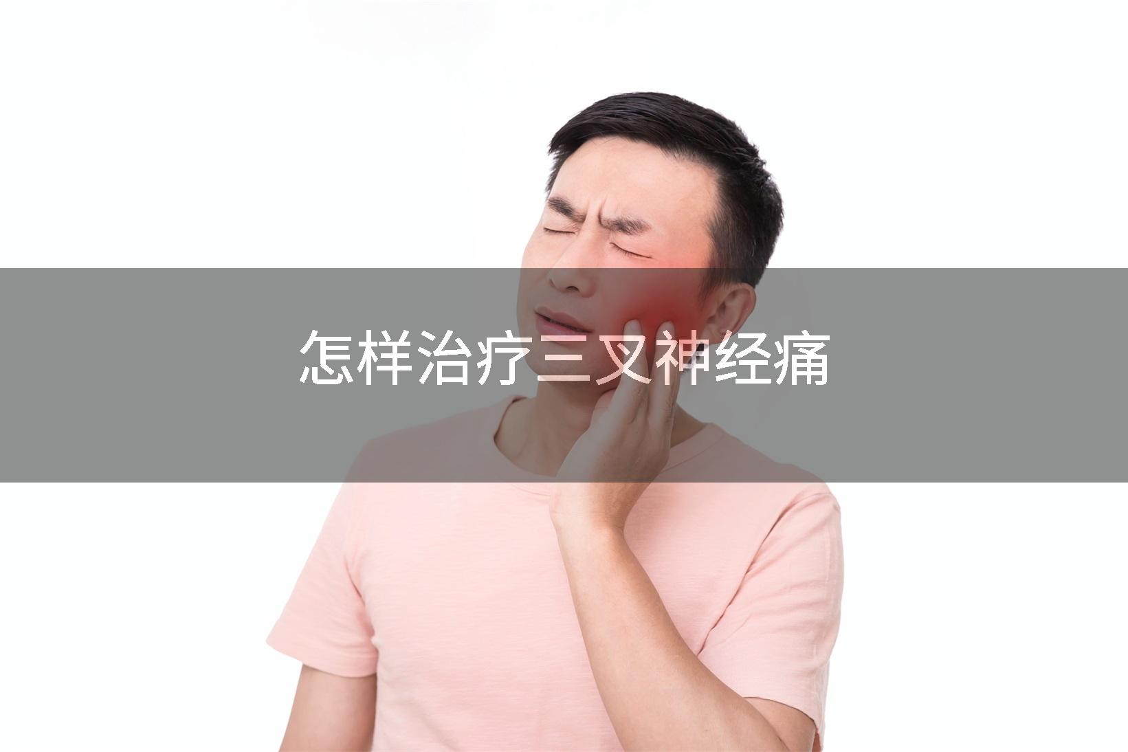 怎样治疗三叉神经痛