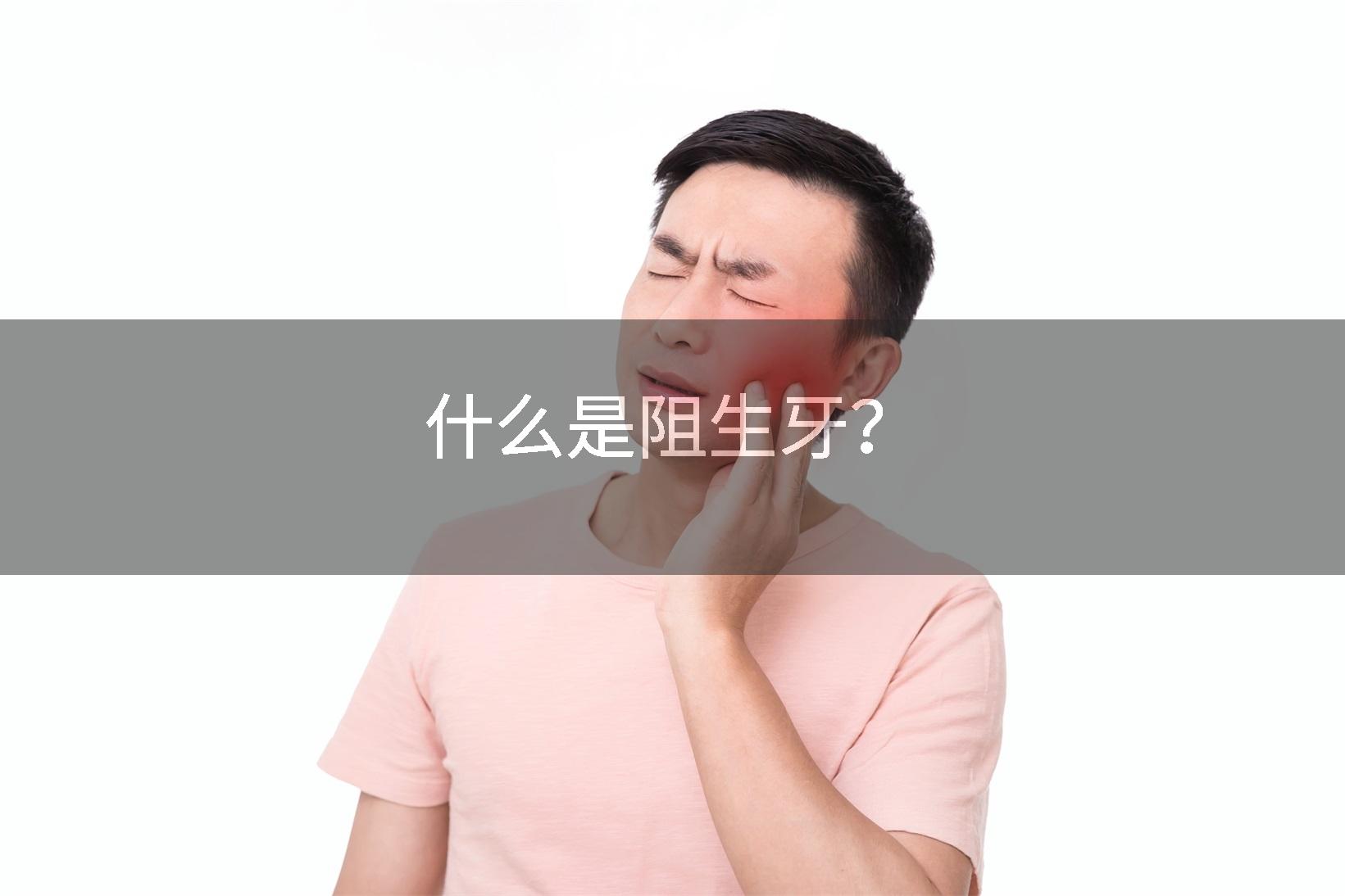 什么是阻生牙？