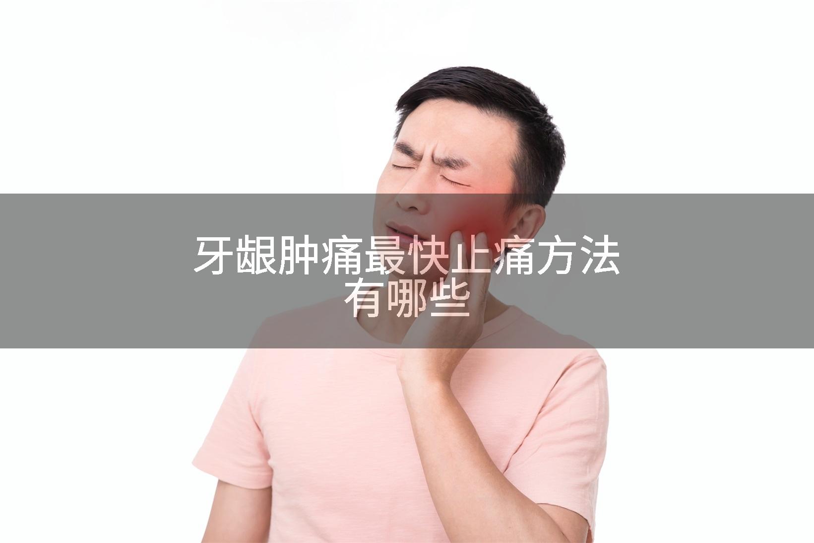 牙龈肿痛最快止痛方法有哪些