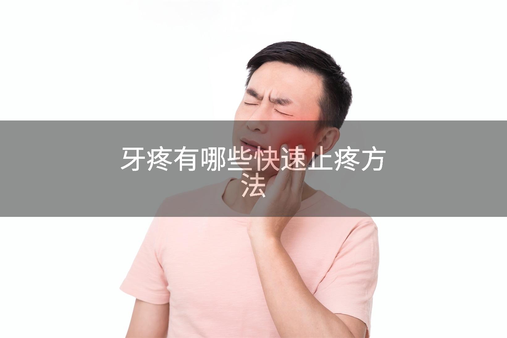 牙疼有哪些快速止疼方法