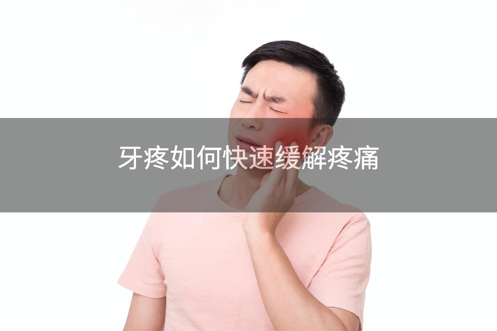 牙疼如何快速缓解疼痛