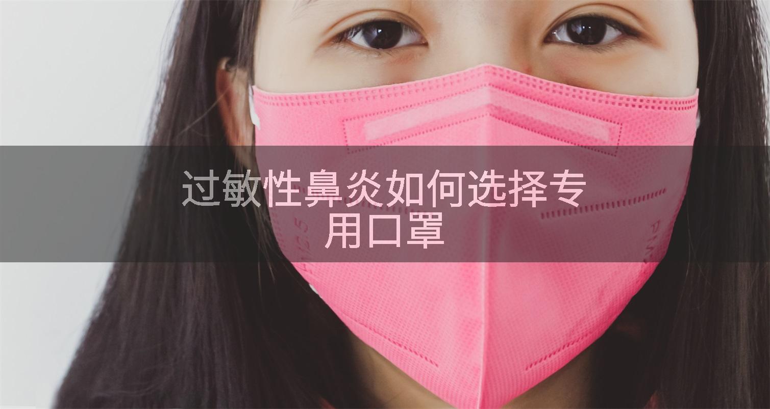 过敏性鼻炎如何选择专用口罩