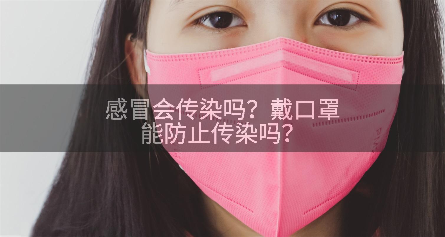 感冒会传染吗？戴口罩能防止传染吗？