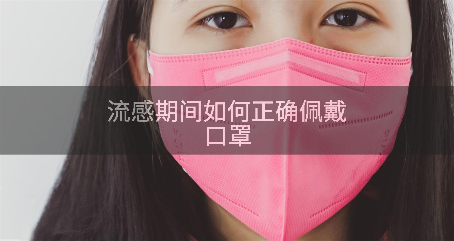 流感期间如何正确佩戴口罩