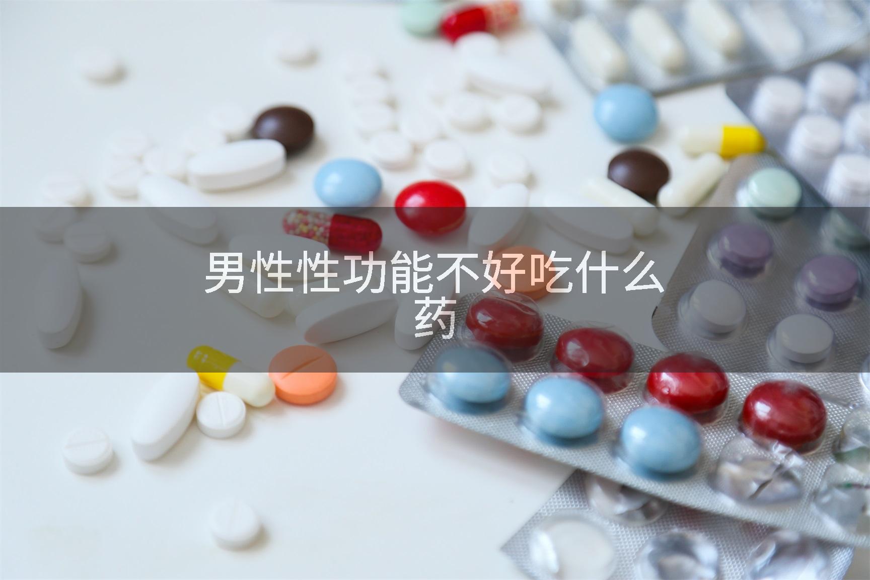 男性性功能不好吃什么药