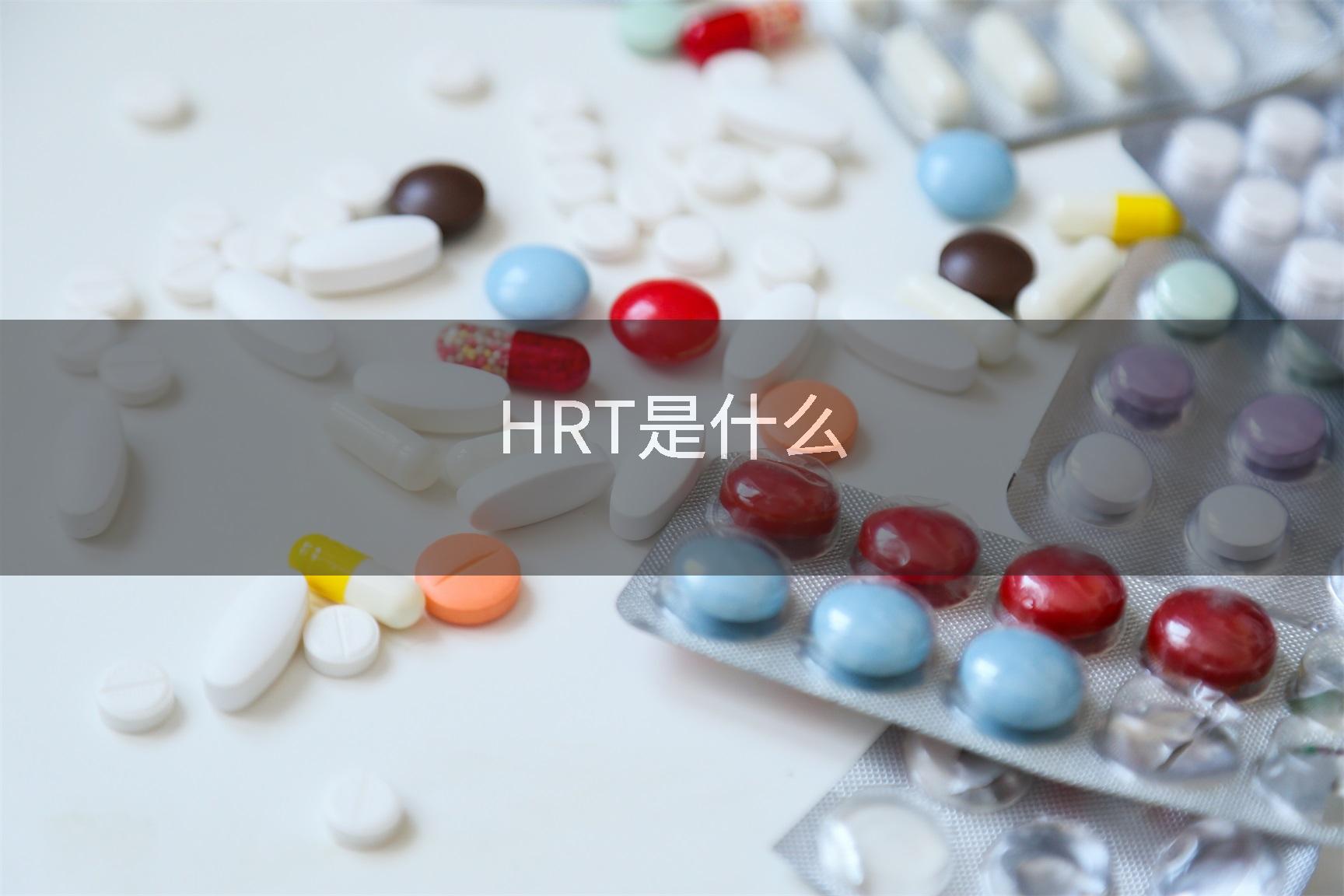 HRT是什么