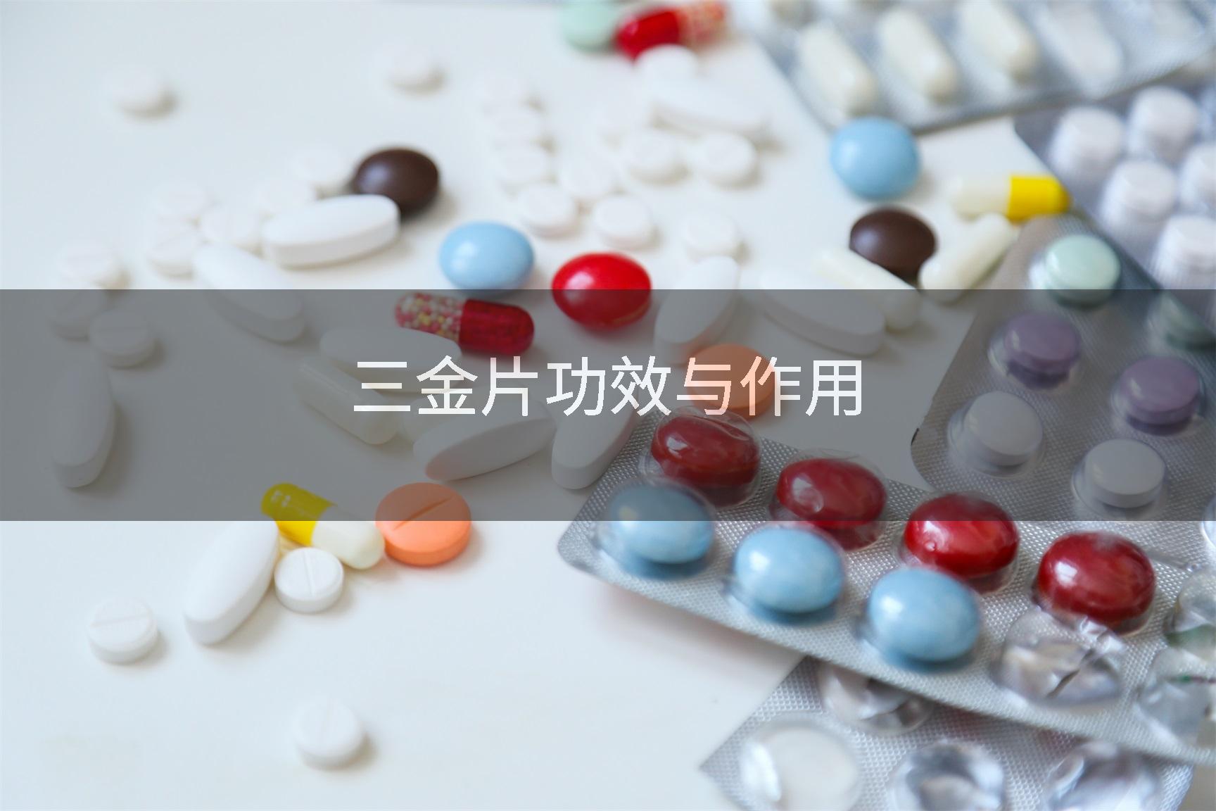 三金片功效与作用