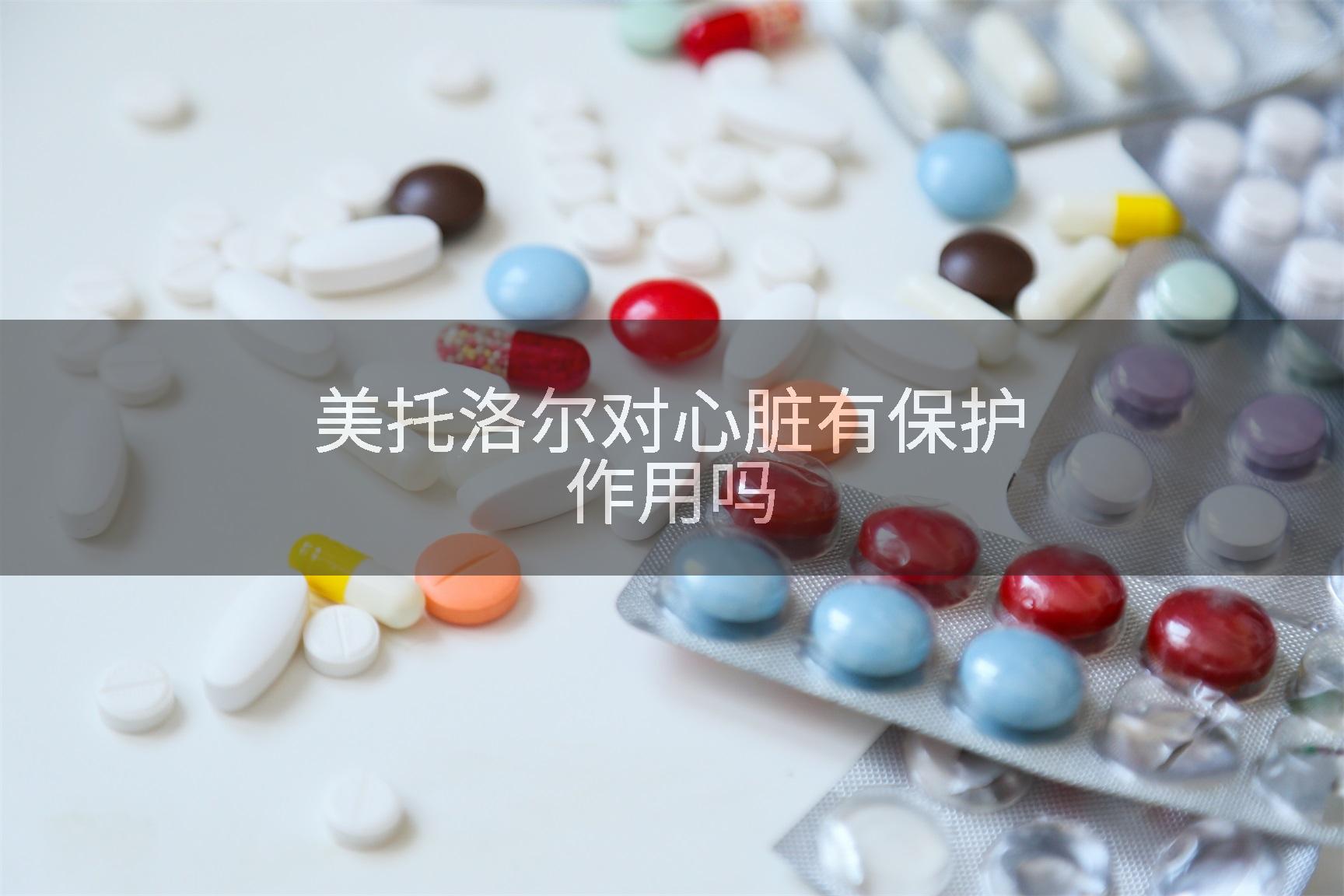 美托洛尔对心脏有保护作用吗