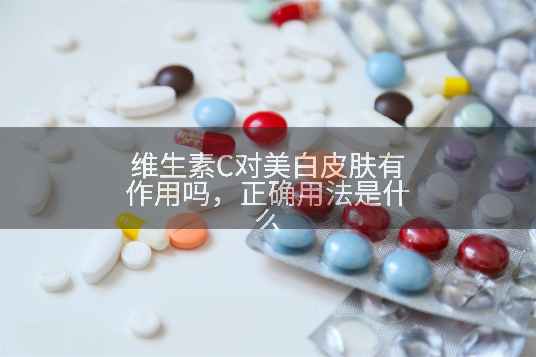 维生素C对美白皮肤有作用吗，正确用法是什么