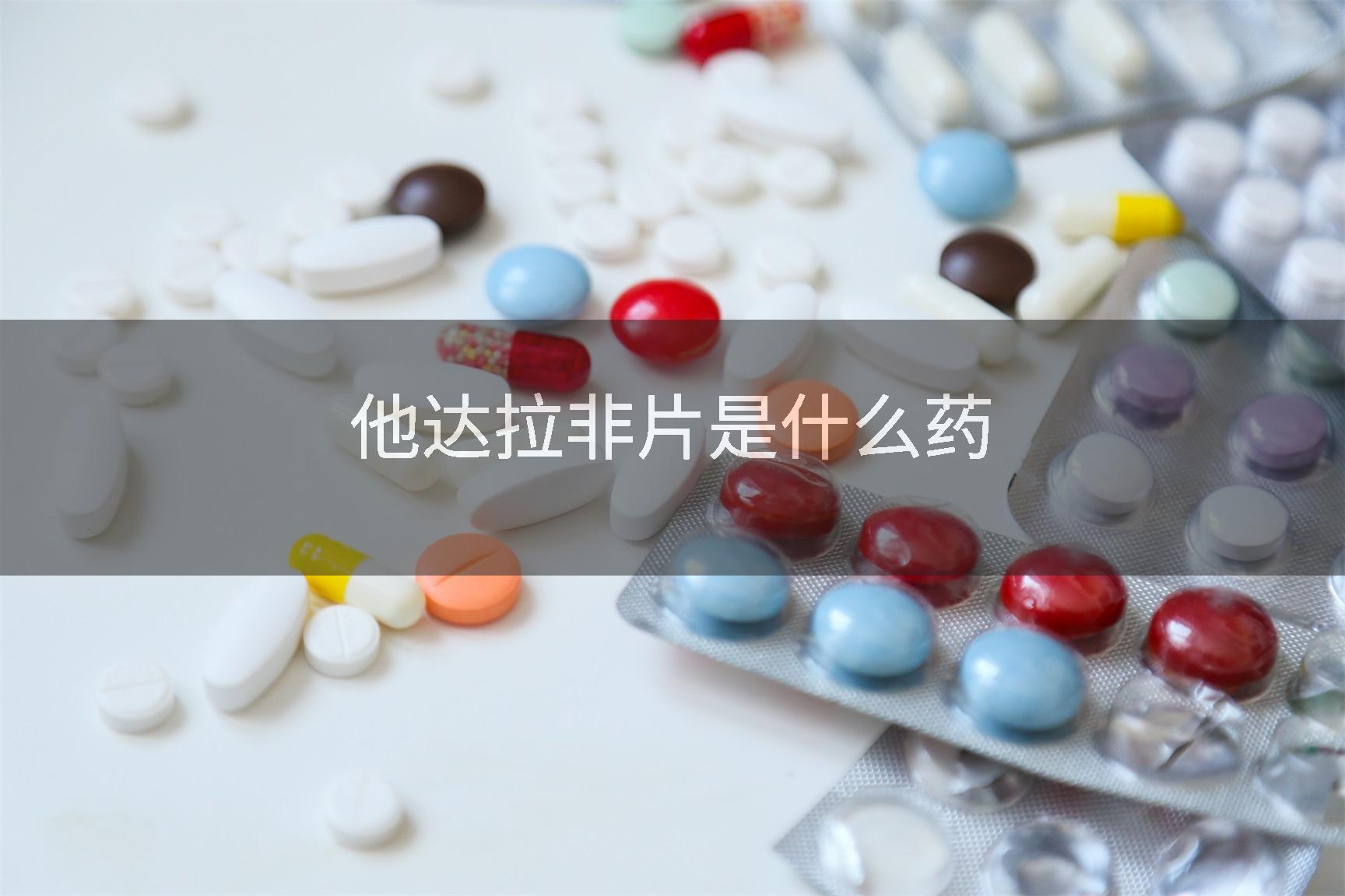 他达拉非片是什么药