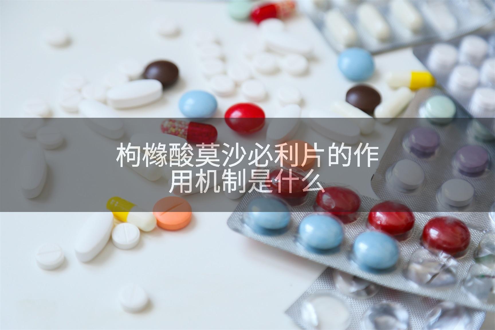 枸橼酸莫沙必利片的作用机制是什么
