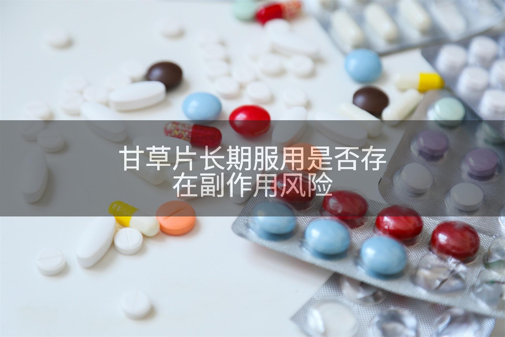 甘草片长期服用是否存在副作用风险
