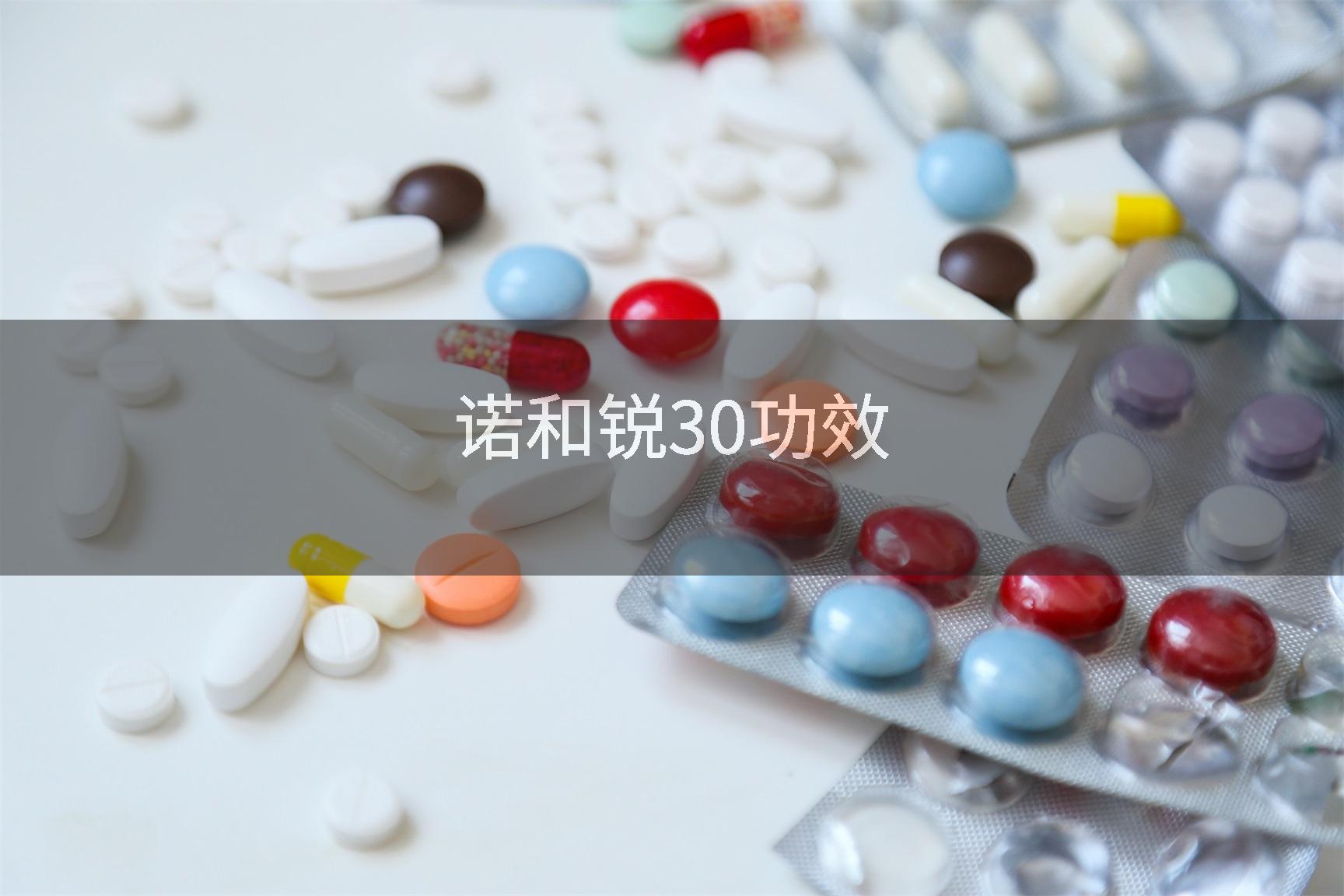 诺和锐30功效