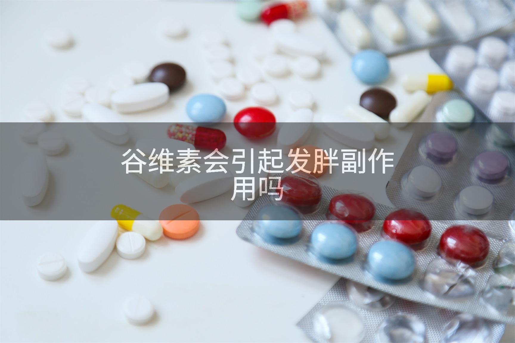 谷维素会引起发胖副作用吗