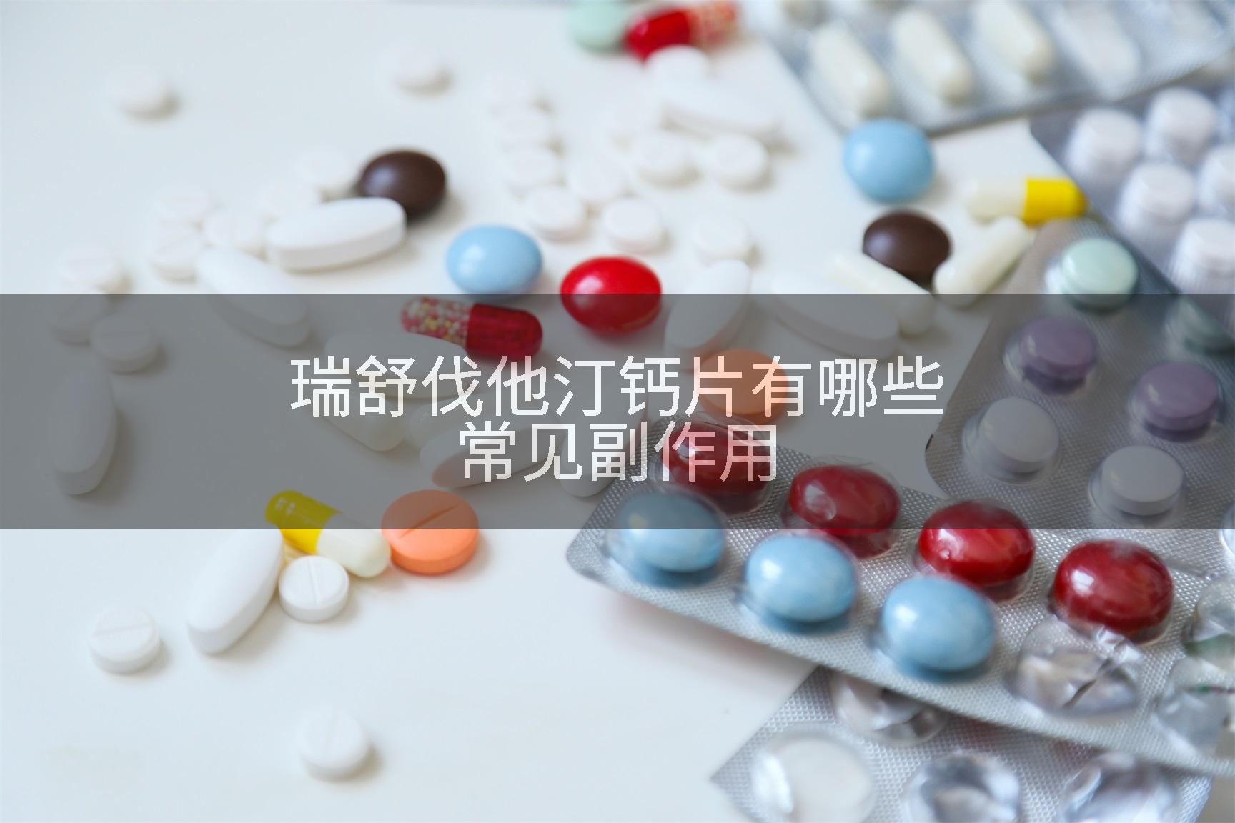 瑞舒伐他汀钙片有哪些常见副作用