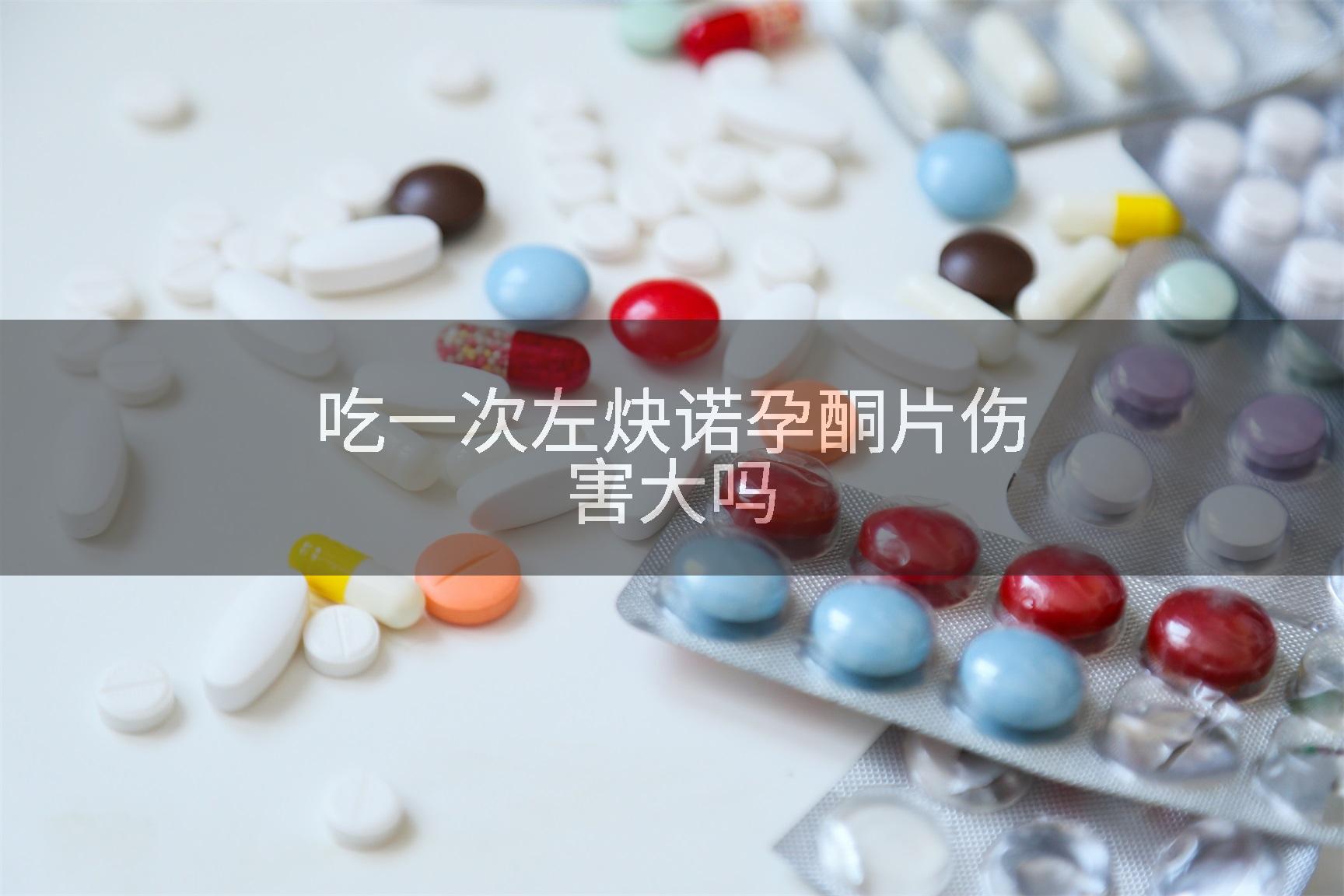 吃一次左炔诺孕酮片伤害大吗