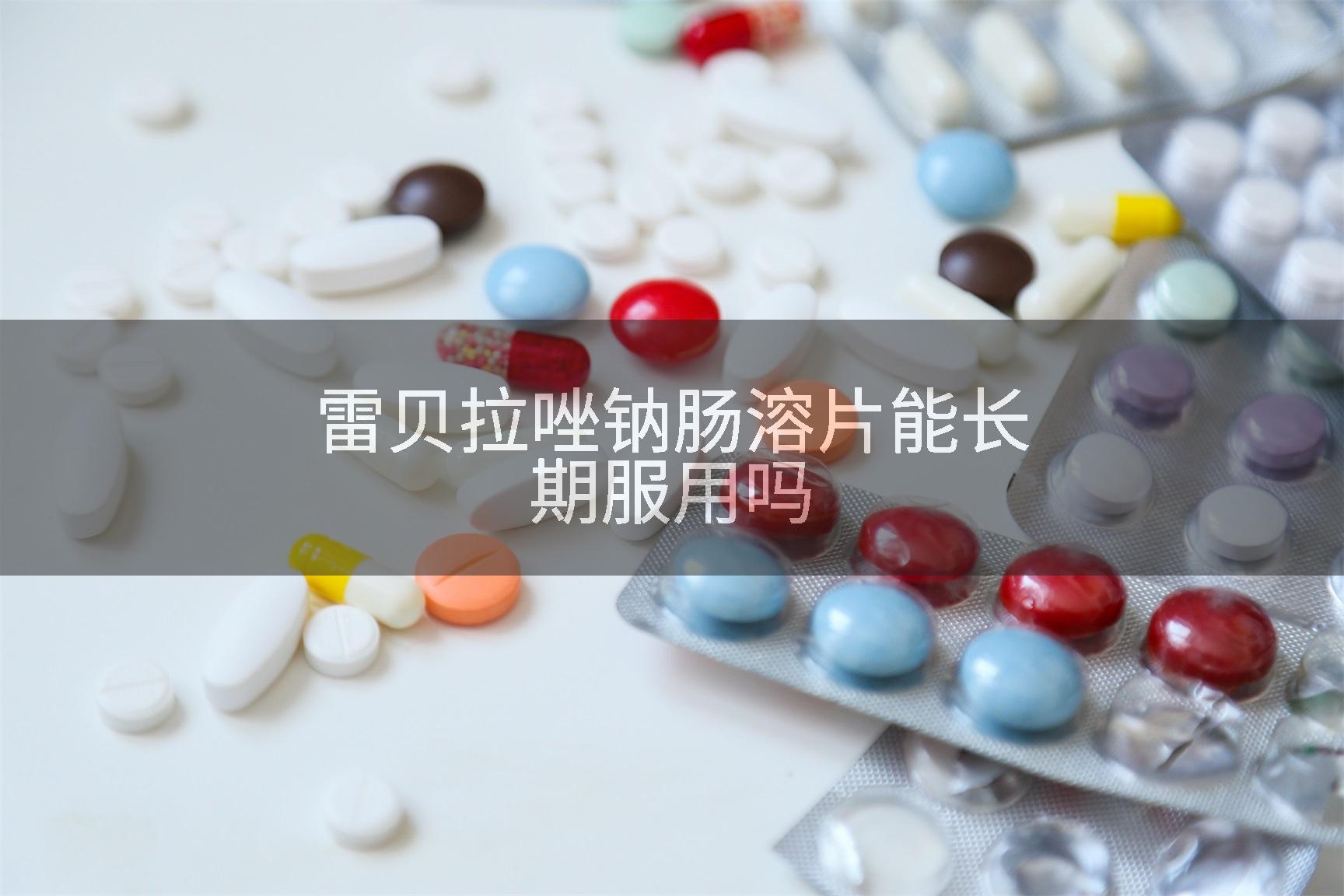 雷贝拉唑钠肠溶片能长期服用吗