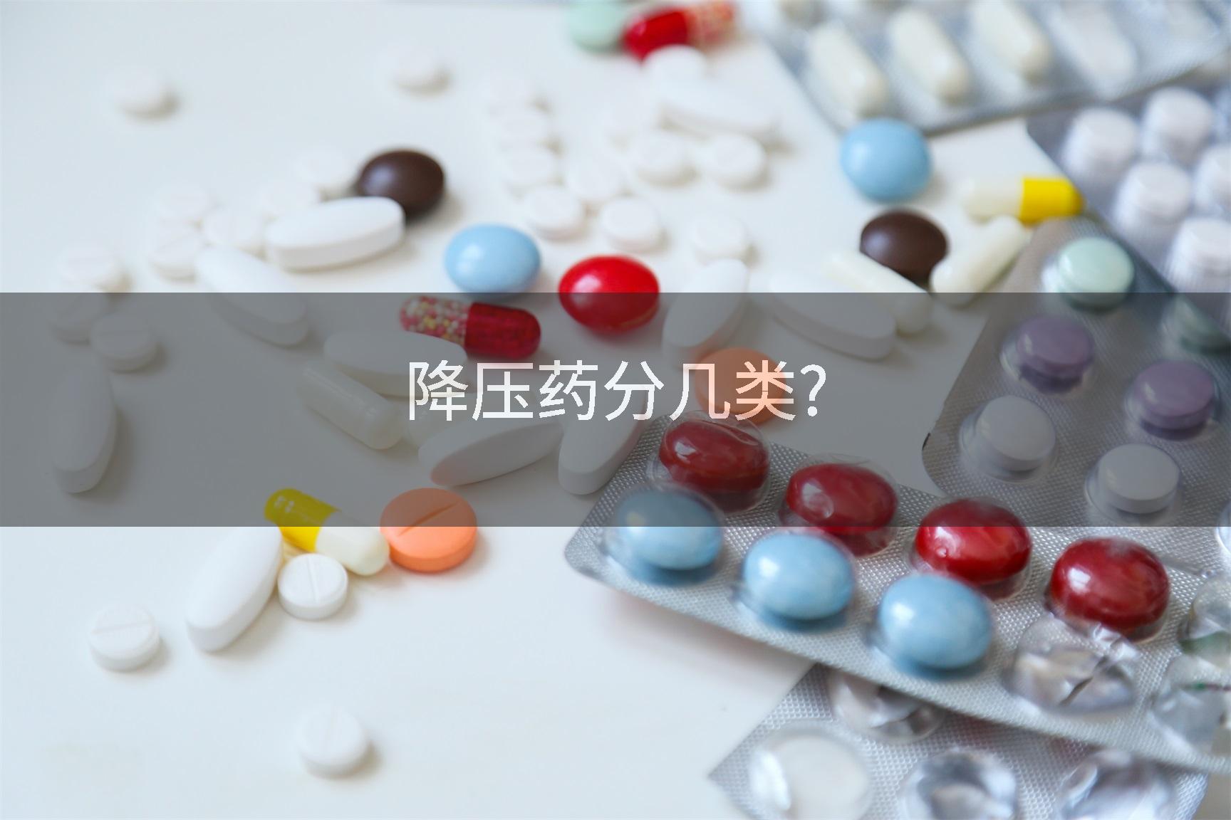 降压药分几类?