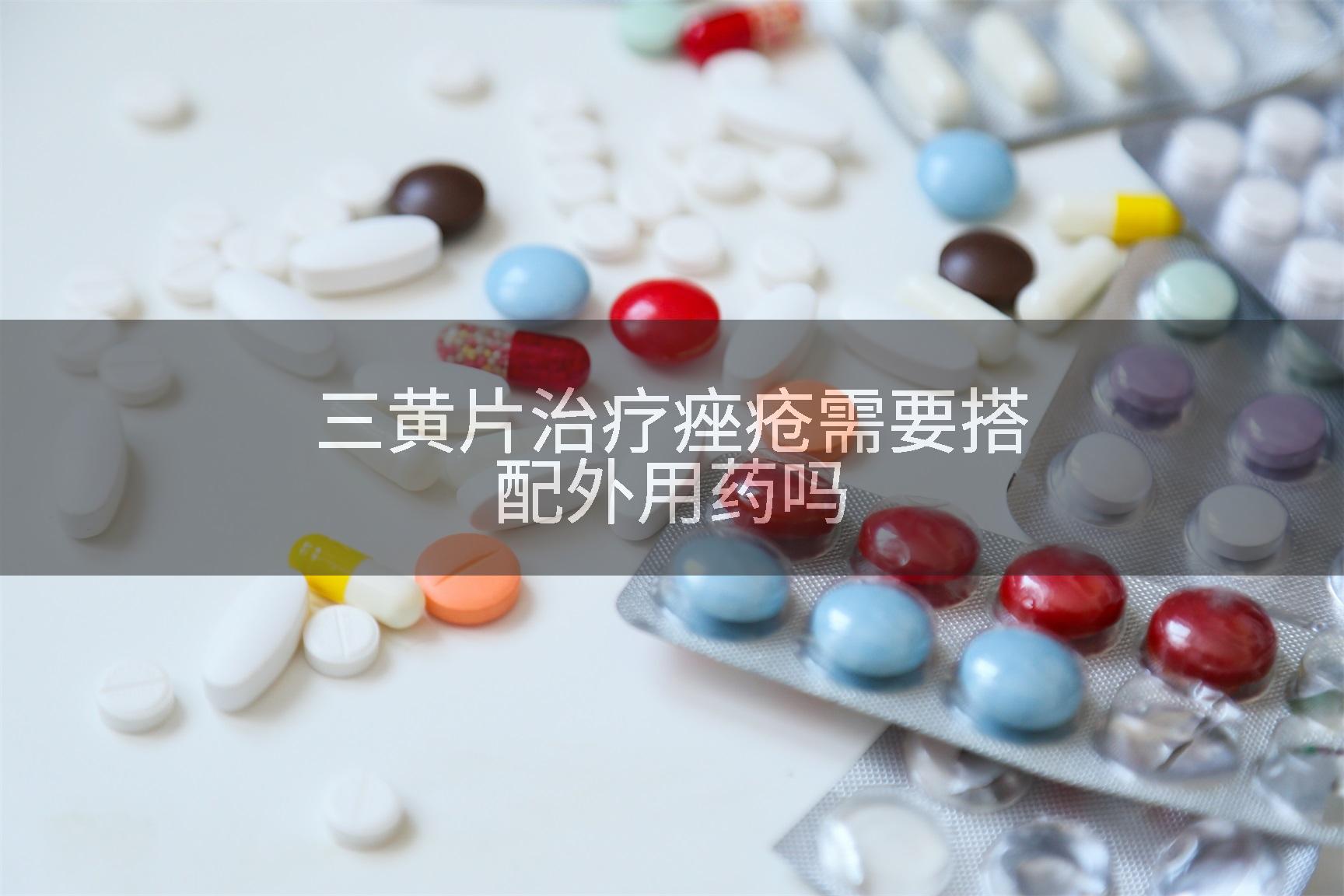 三黄片治疗痤疮需要搭配外用药吗
