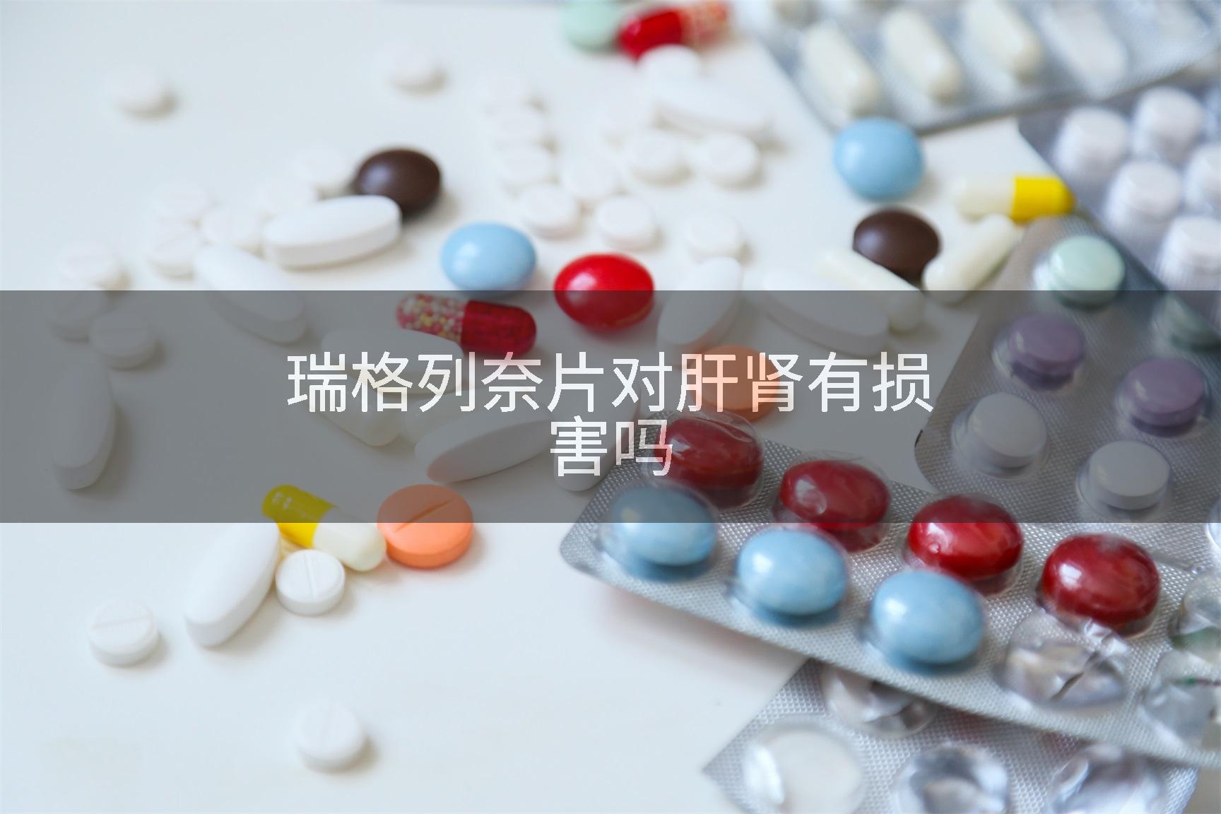 瑞格列奈片对肝肾有损害吗