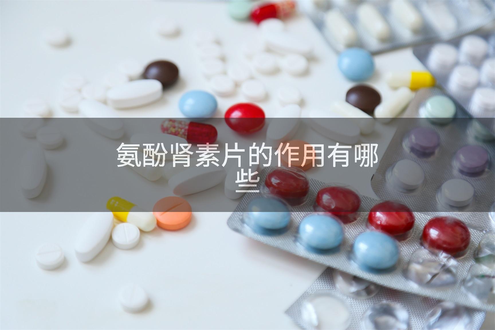 氨酚肾素片的作用有哪些