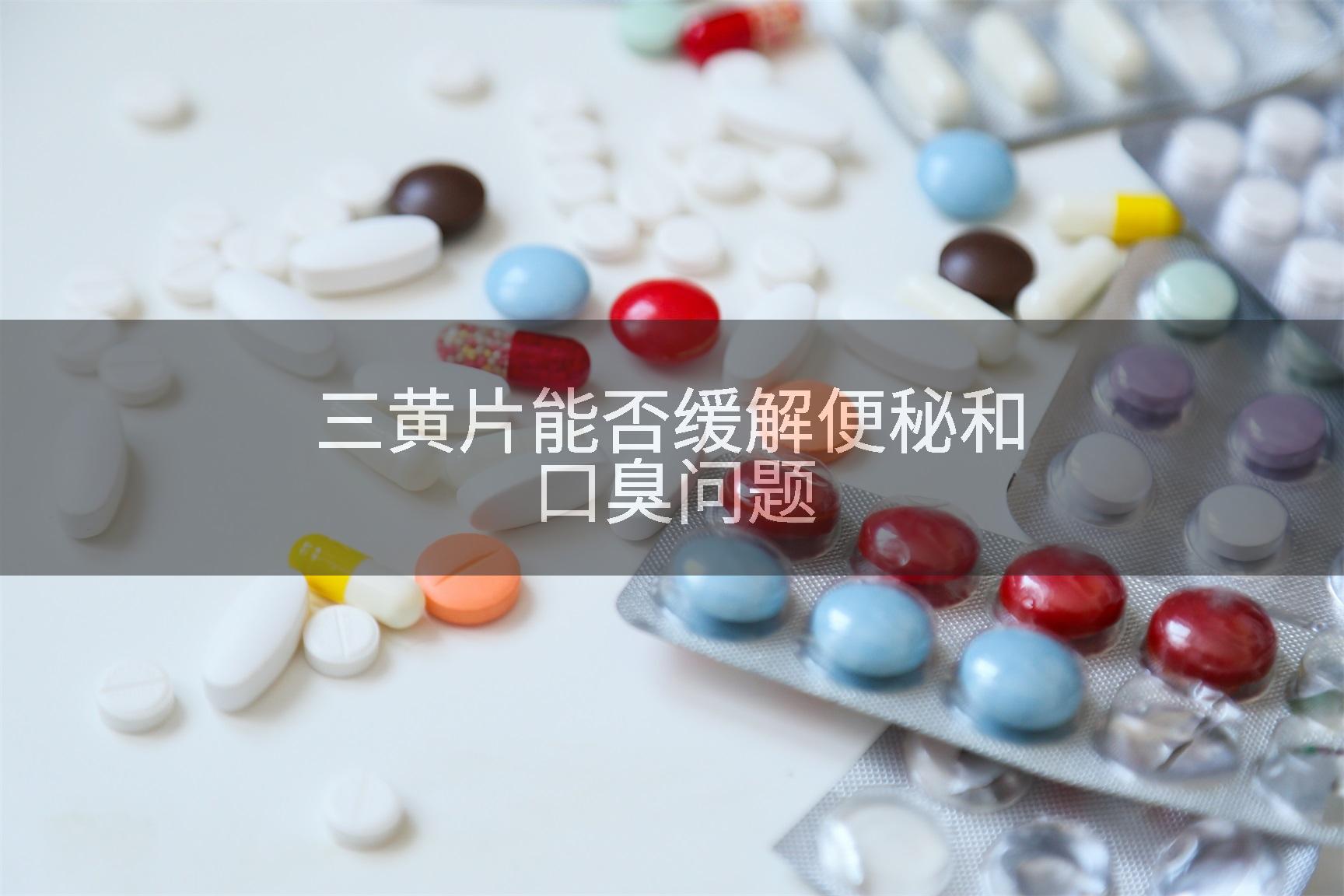 三黄片能否缓解便秘和口臭问题