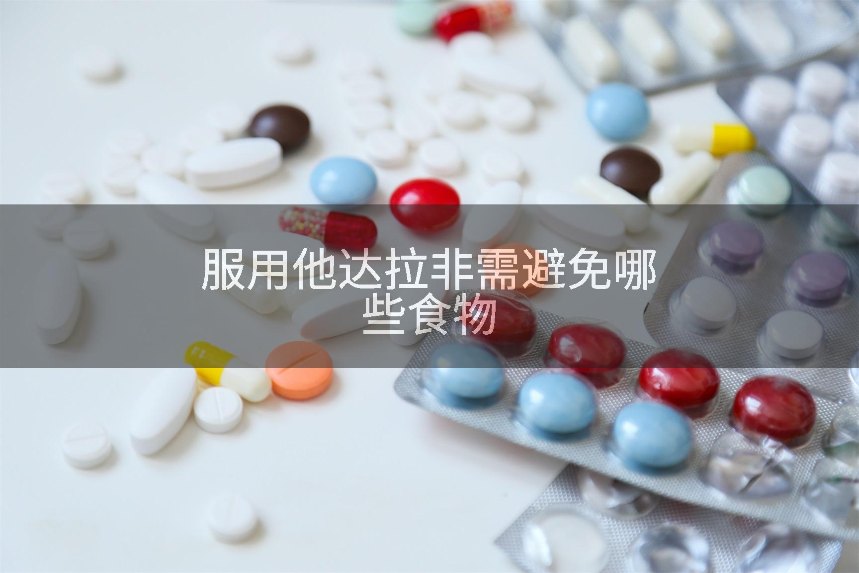 服用他达拉非需避免哪些食物