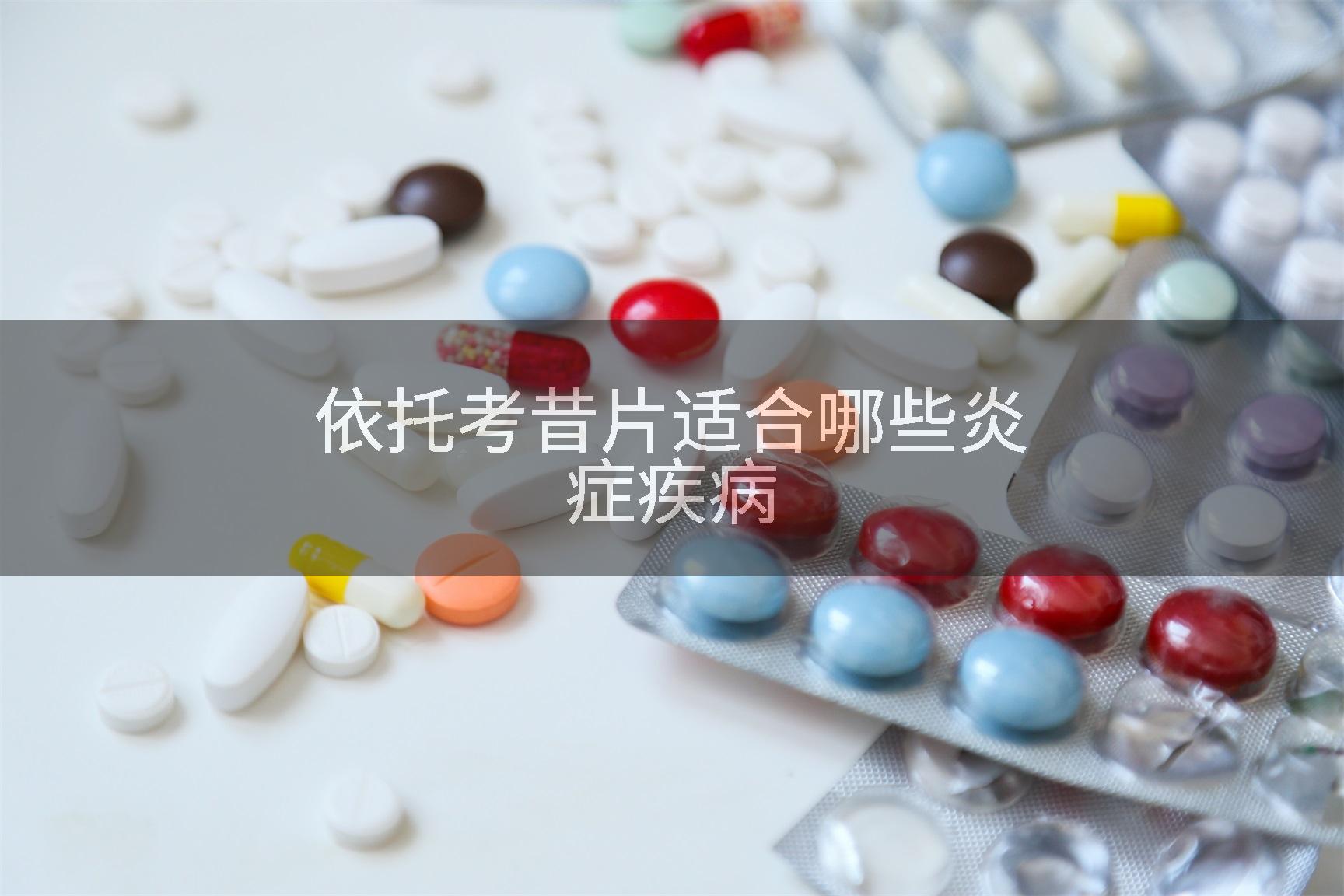 依托考昔片适合哪些炎症疾病