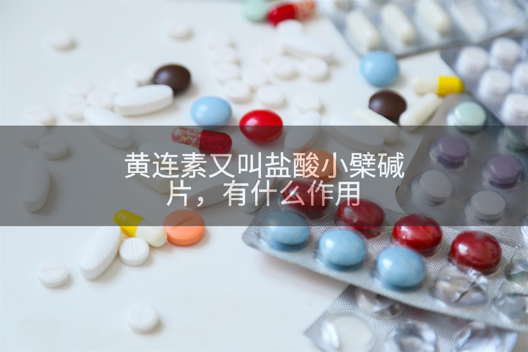 黄连素又叫盐酸小檗碱片，有什么作用