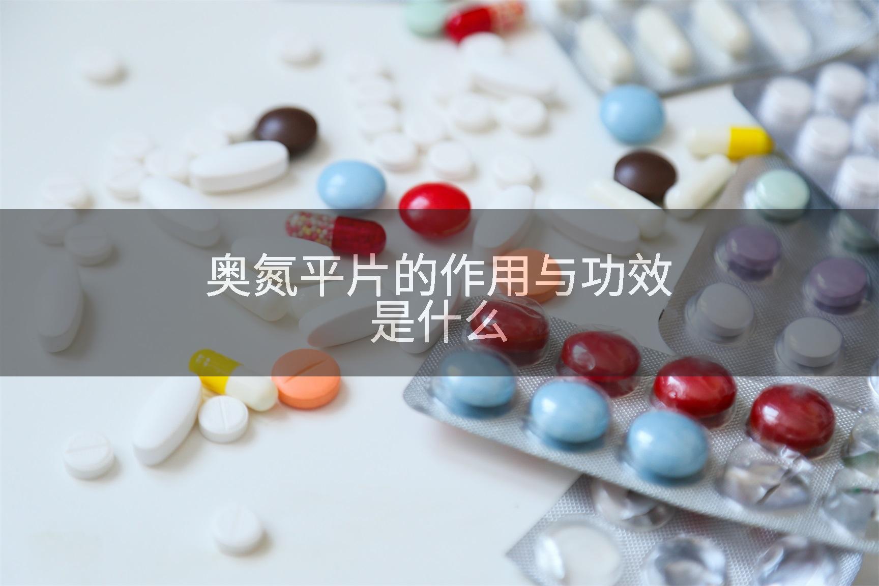 奥氮平片的作用与功效是什么