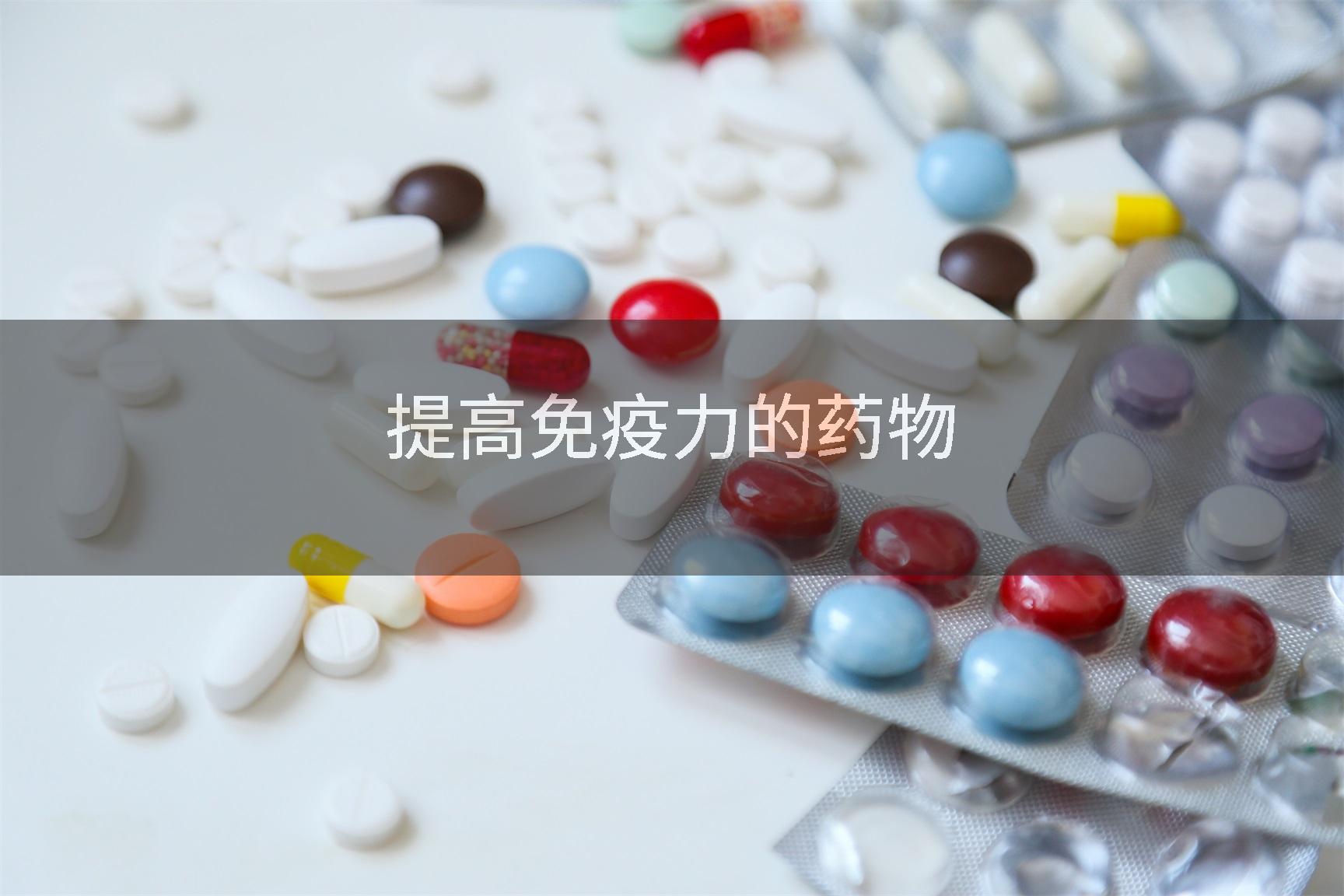 提高免疫力的药物