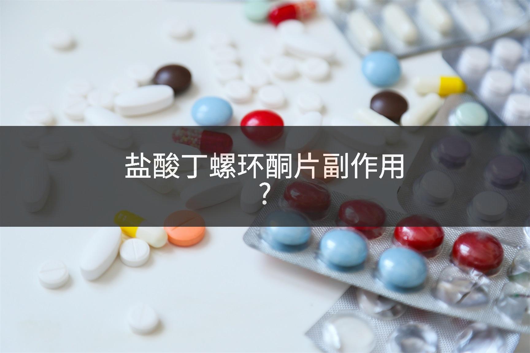 盐酸丁螺环酮片副作用?