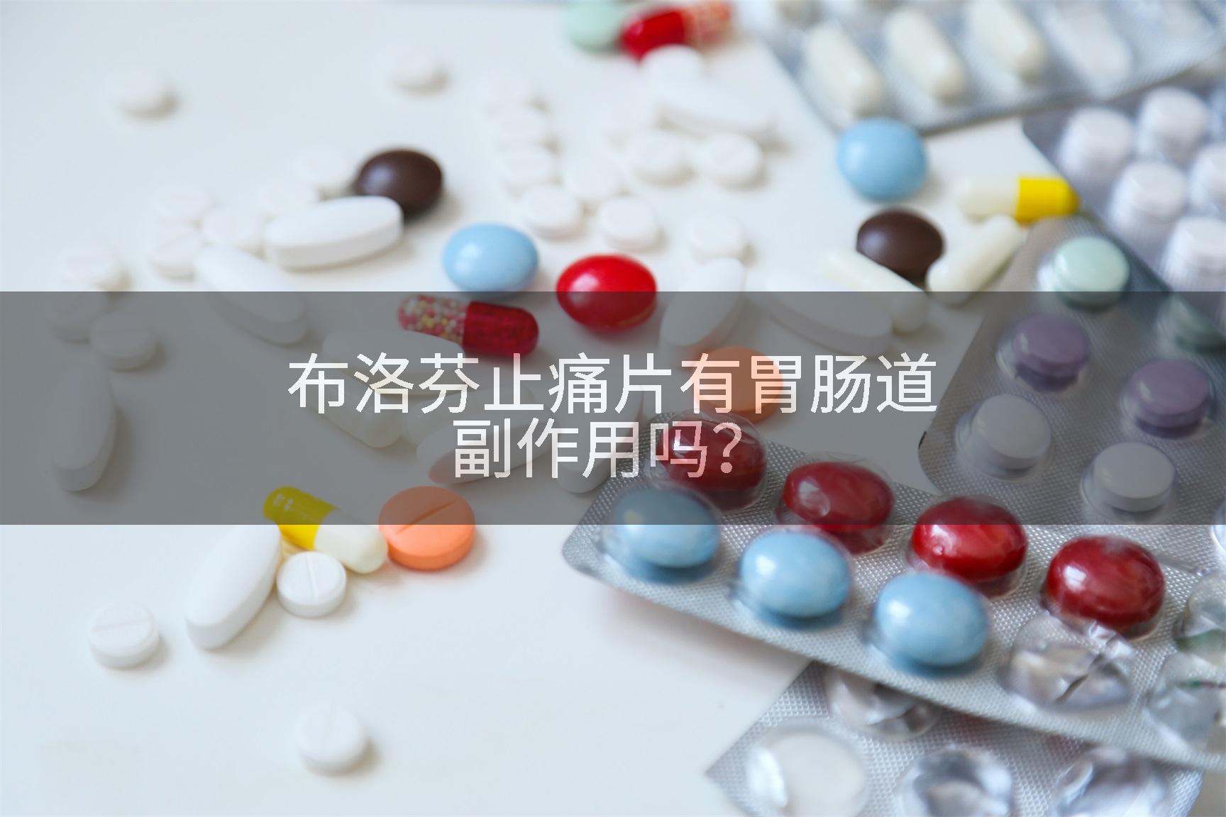 布洛芬止痛片有胃肠道副作用吗？