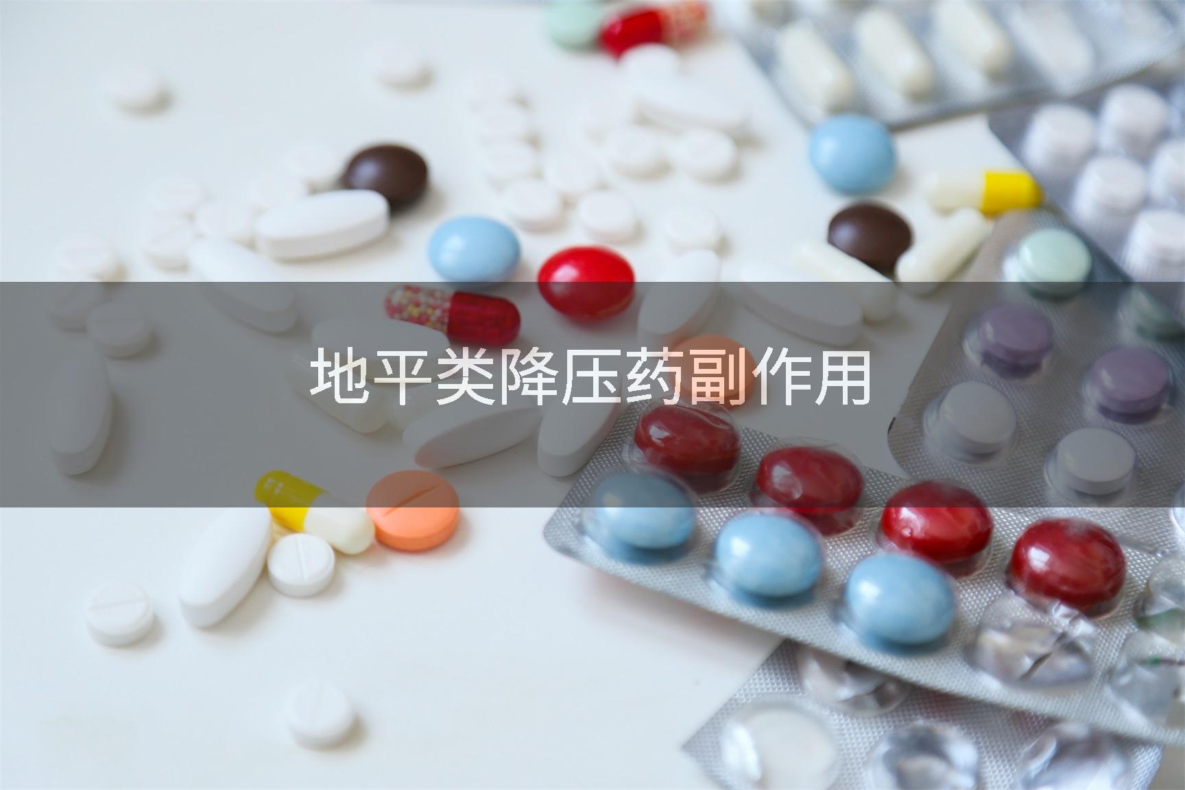 地平类降压药副作用