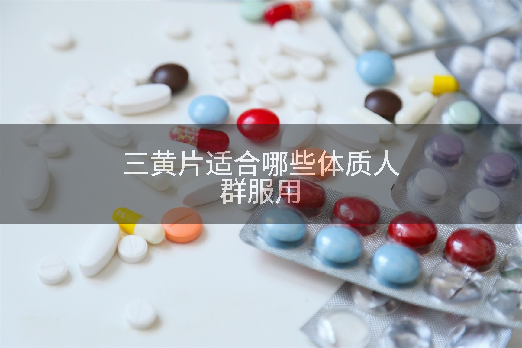 三黄片适合哪些体质人群服用