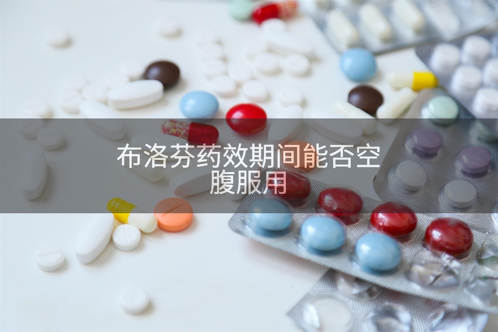 布洛芬药效期间能否空腹服用