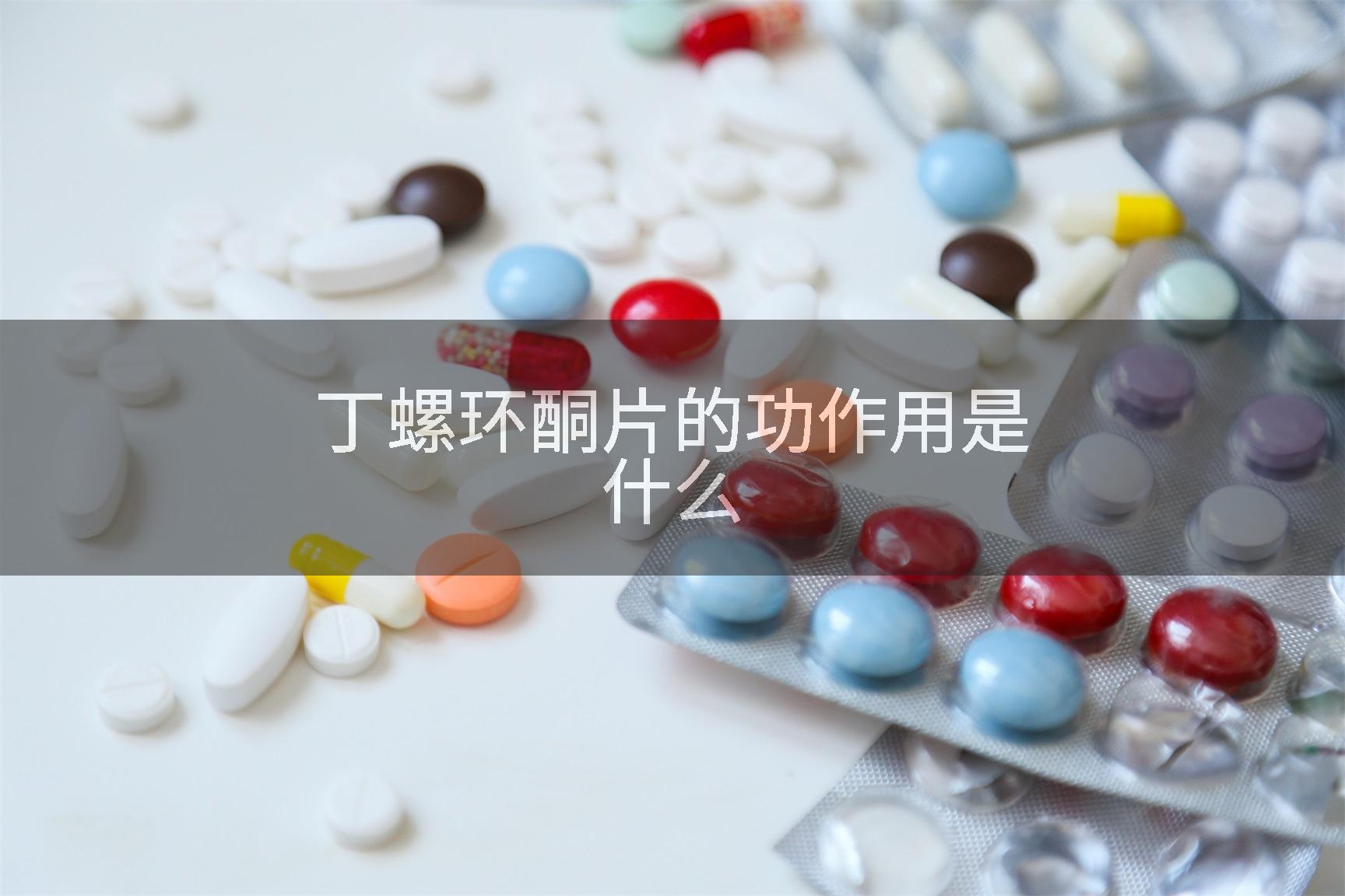 丁螺环酮片的功作用是什么