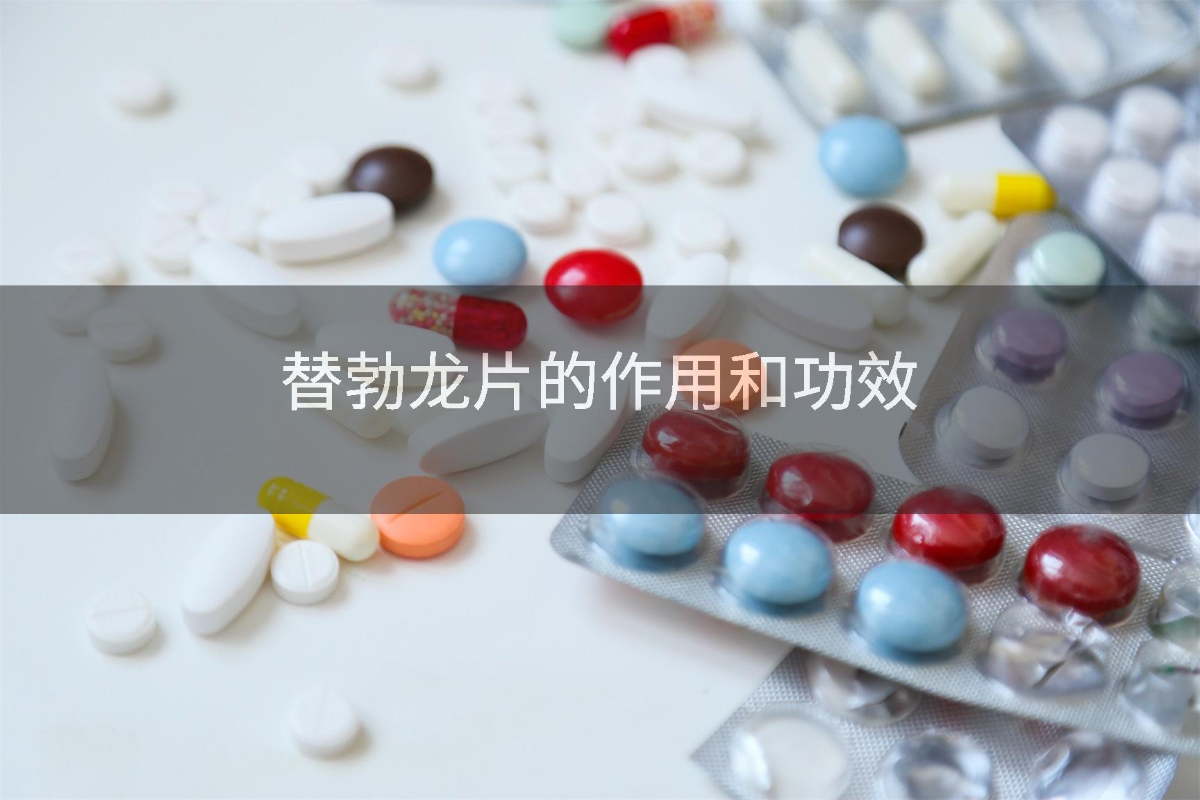 替勃龙片的作用和功效