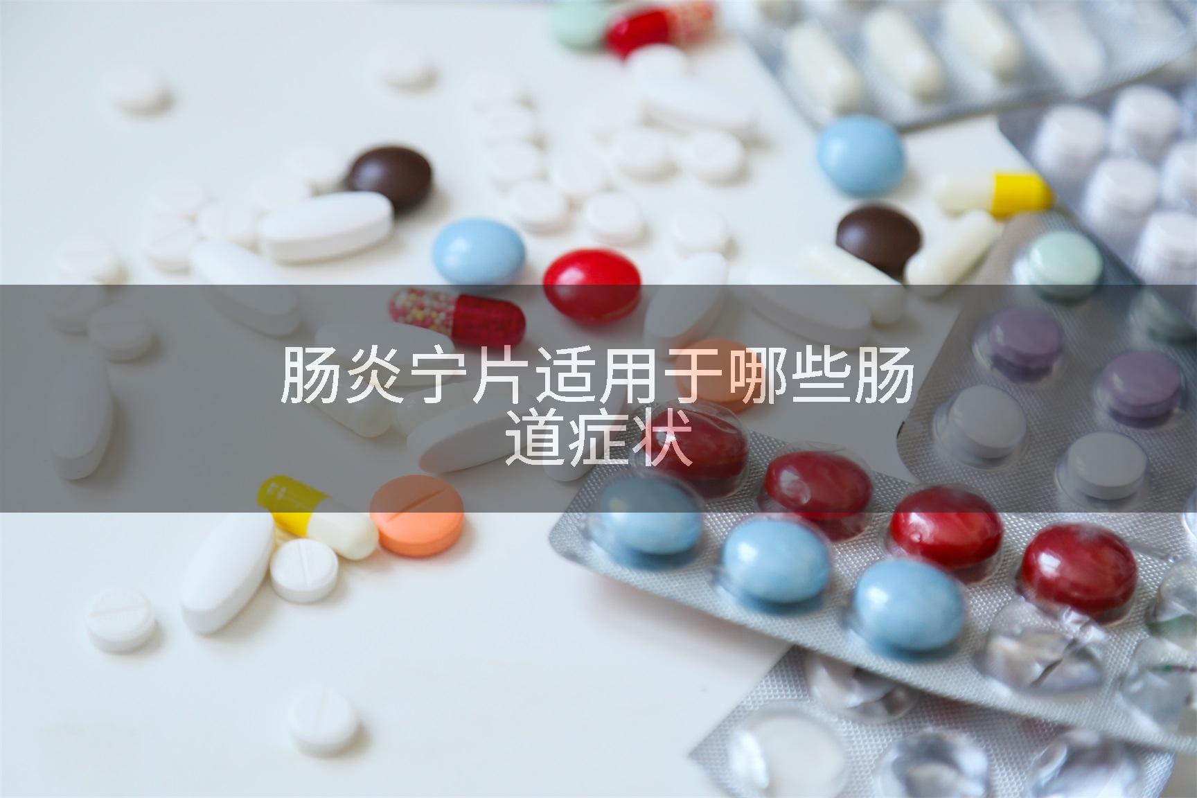 肠炎宁片适用于哪些肠道症状