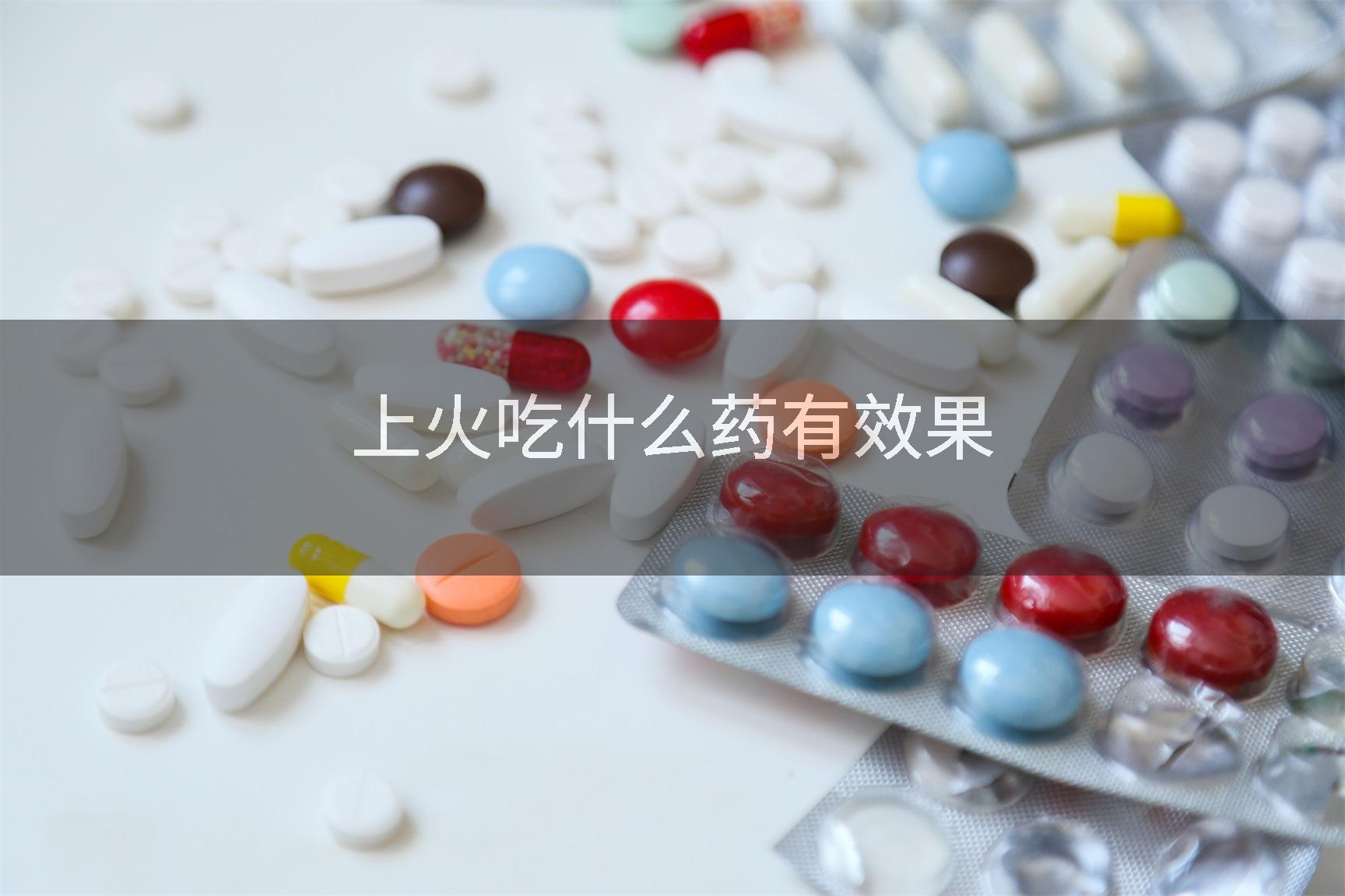 上火吃什么药有效果