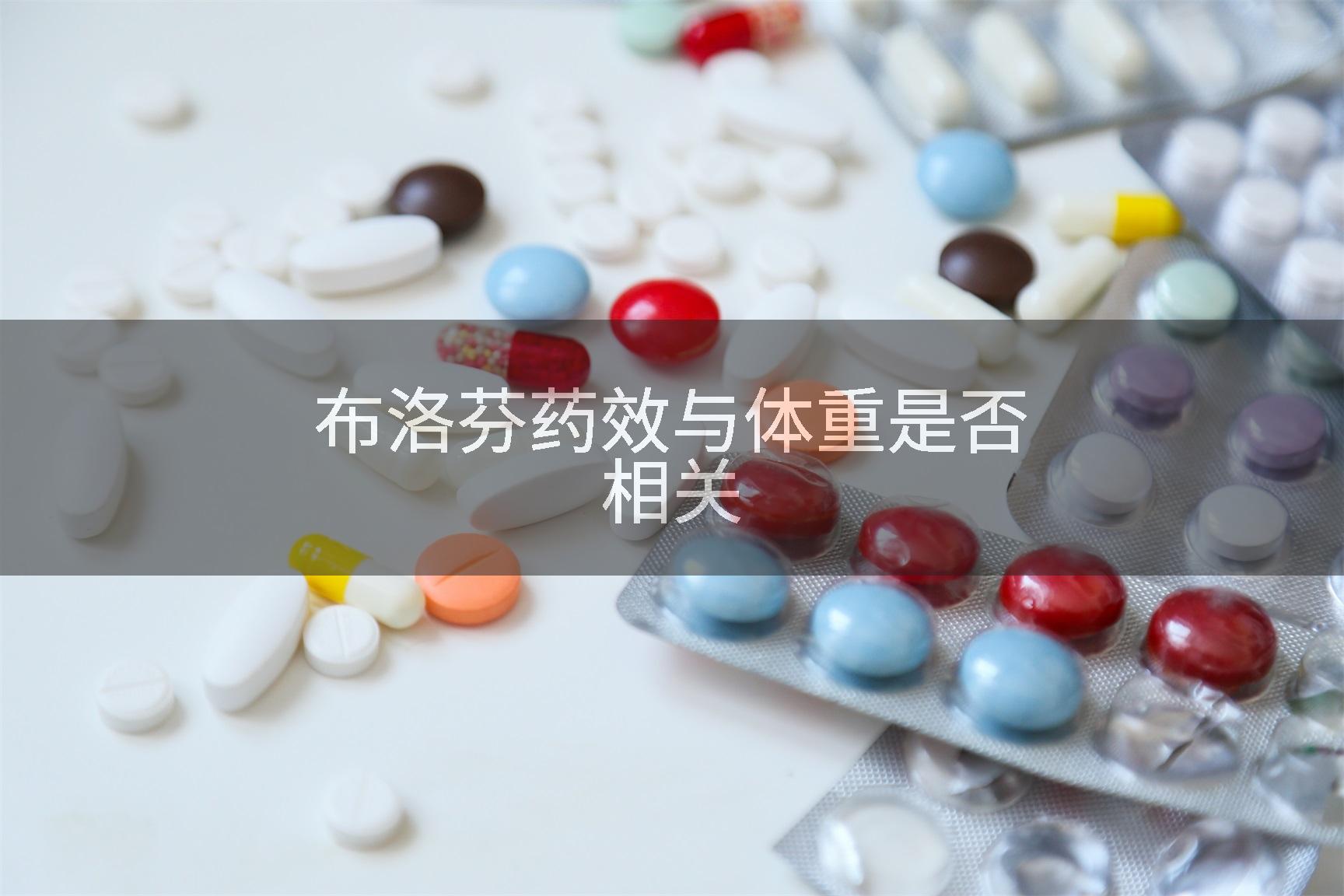 布洛芬药效与体重是否相关