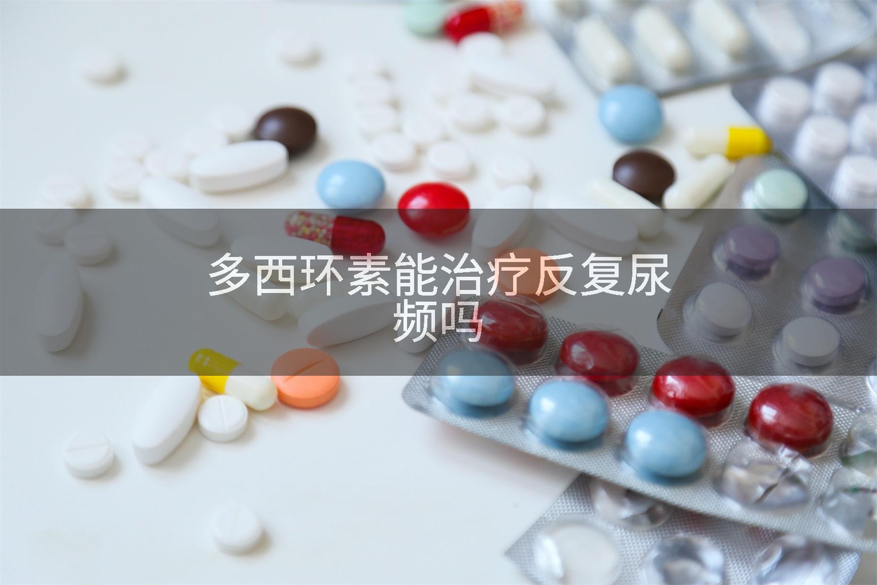 多西环素能治疗反复尿频吗