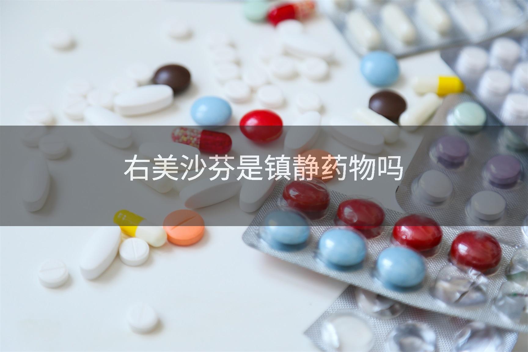 右美沙芬是镇静药物吗