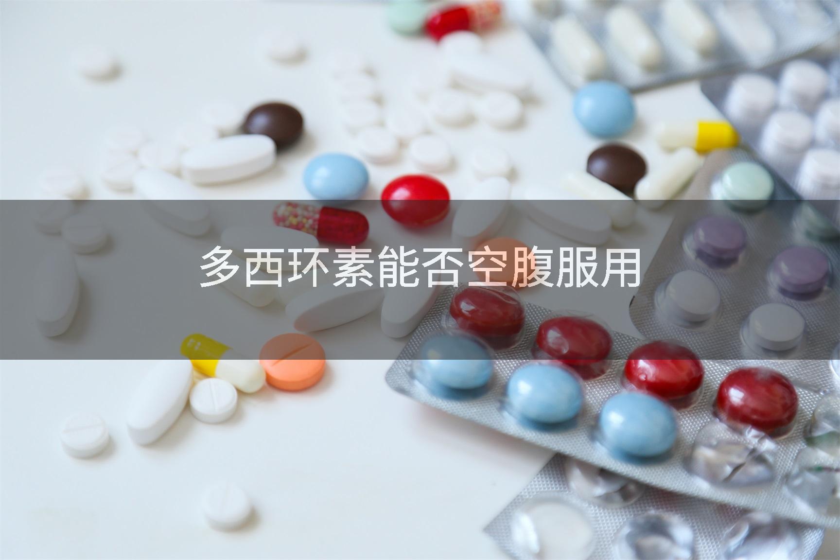 多西环素能否空腹服用