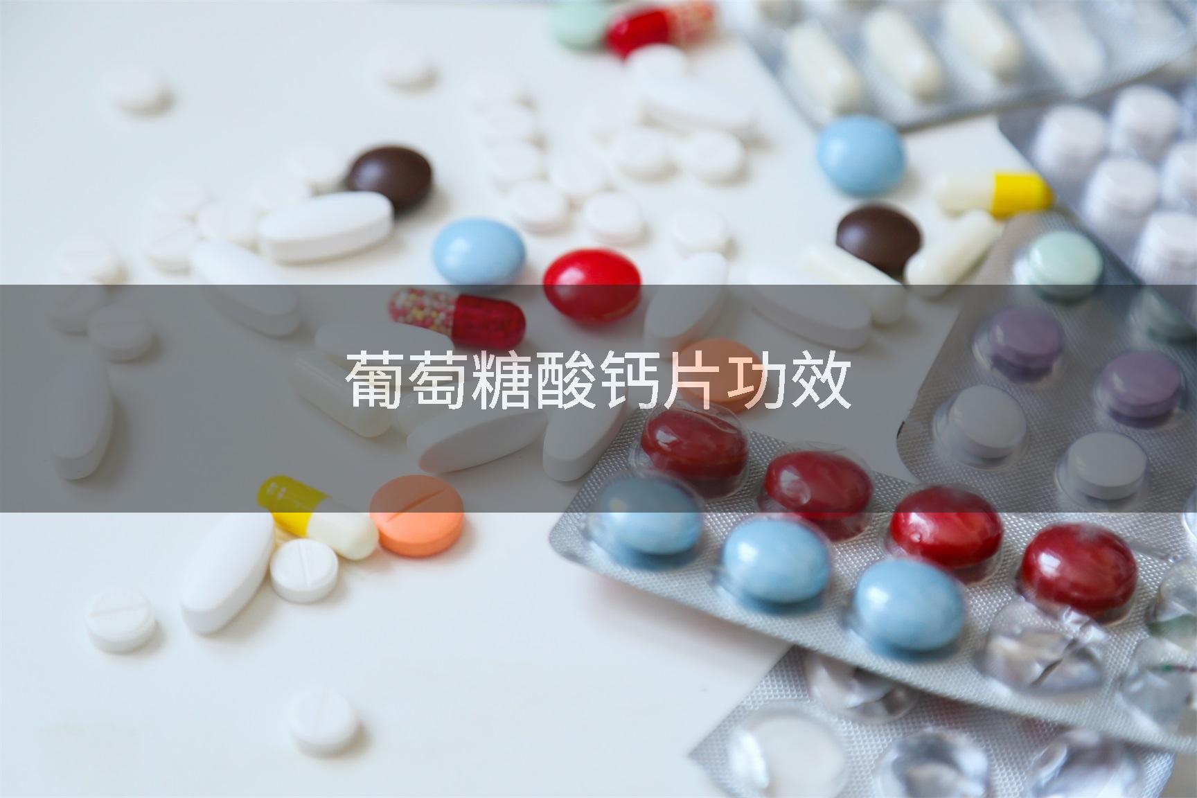 葡萄糖酸钙片功效
