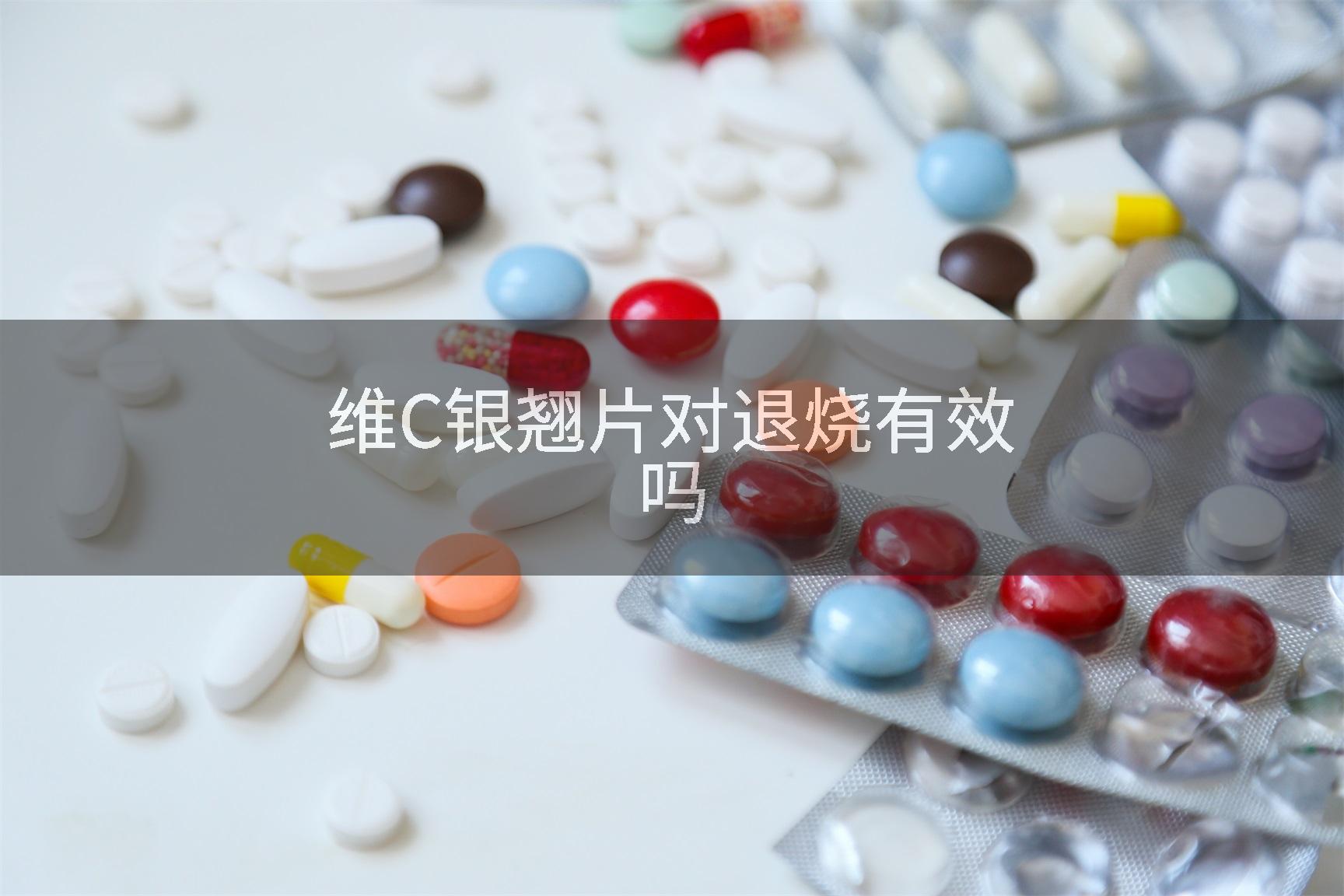 维C银翘片对退烧有效吗