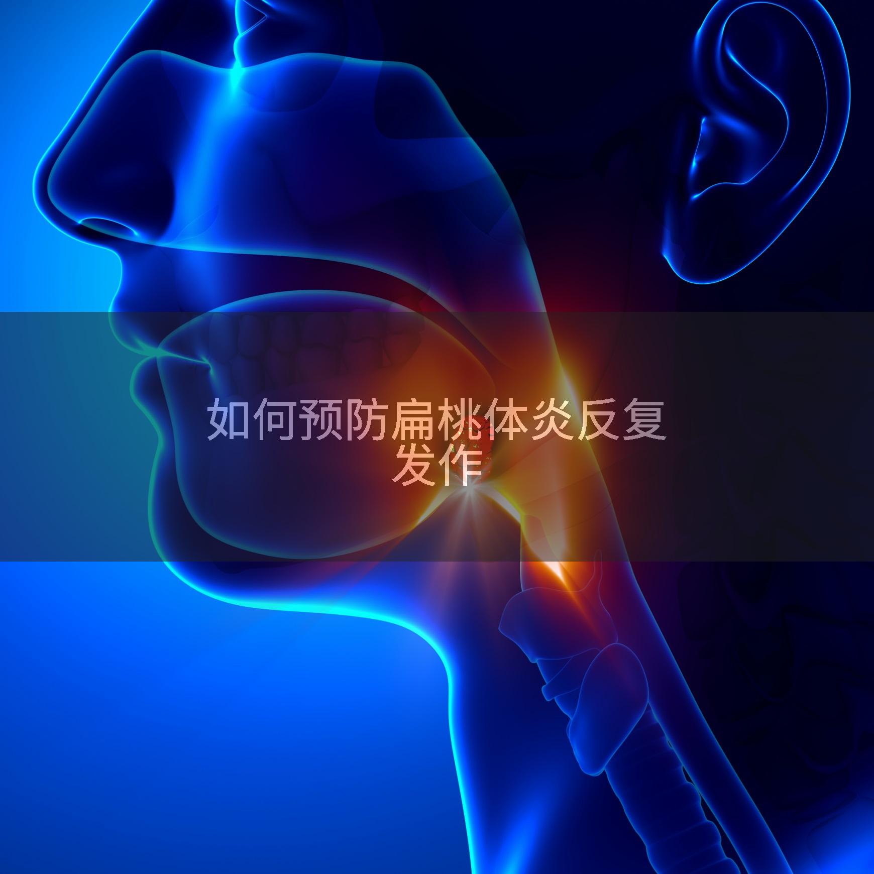 如何预防扁桃体炎反复发作